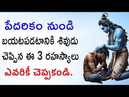 పేదరికం నుండి బయటపడటానికి శివుడు చెప్పిన 3 రహస్యాలు | ఎవరికీ చెప్పకండి | Shiva Secrets in Telugu