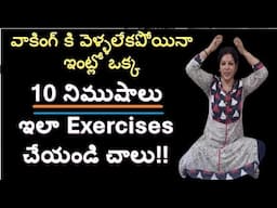 వాకింగ్ కి వెళ్ళలేకపోయినా ఇంట్లో ఒక్క 10 నిముషాలు ఇలా Exercises చేయండి చాలు!!