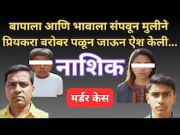 नाशिक क्राइम स्टोरी | मराठी स्टोरी | marathi story | marathi katha | मराठी कथा | हृदयस्पर्शी कथा