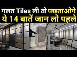 Tiles खरीदते समय की 14 जरूरी बातें | Best Tiles Buying Guide 2025 | Don’t Get Confused