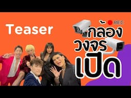 กล้องวงจรเปิด REC EP.2 | official Teaser