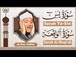 سورة يس، الواقعة تلاوة رائعة عبد الباسط عبد الصمد Sheikh Abdulbasit Abdussamad