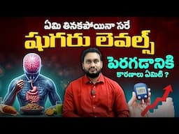 ఇదే కారణం - Why Blood Sugar Rises Even You Don't Eat – Surprising Truth | Dr Pradeep Vajja || THF