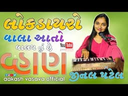 તાળી પાડો તો મારા રામ ની / વાલા આતો વાલપ નું છે વ્હાણ/ Jinal Patel / Aakash Vasava / #aakashbanjo