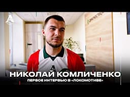 Николай Комличенко: «Будем вместе бороться за высокие места» | Первое интервью в «Локо»