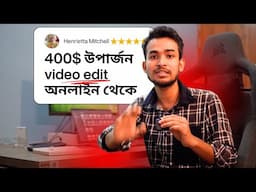 💸 ১ মাসে £400 ইনকাম করলাম! 🔥 ভিডিও এডিটিং করে আয় | Zoom Call ক্লায়েন্ট এক্সপেরিয়েন্স