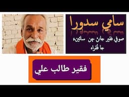 Saami Sadora Silslo | Faqir Talib Ali Rajper | Disciple of Sufi Faqir Janan Chan Saeen Alhyderi