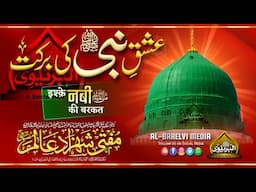 Ishq e Nabi ﷺ Ki Barkat | इश्क़े नबी ﷺ की बरकत | Mufti Shahzad Alam Misbahi Sahab Qibla