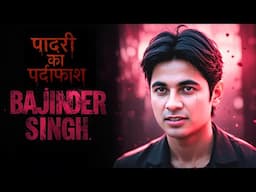 बजिंदर सिंह: चमत्कारों से जेल तक का सच | Prophet Bajinder Singh Full Story Exposed" | #crime