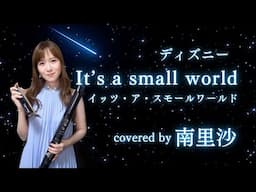 「It’s a small world(イッツ・ア・スモール・ワールド)〜小さな世界〜」 covered by 南里沙【クロマチックハーモニカ・EWI】harmonica - Risa MINAMI