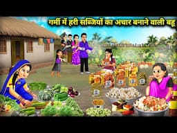 गर्मी में हरी सब्जियों का अचार बनाने वाली बहू || Daughter -In -Law_Make Pickle Green | Cartoon Video