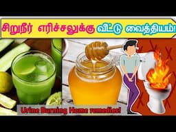 சிறுநீரில் எரியும் அறிகுறிகள்? இலகுவான நாட்டு வைத்தியம்! | Urine burning home remedies in tamil