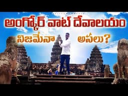 ఈ వీడియో యూట్యూబ్ డిలీట్ చేసెలోపు చూడండీ BRAMHA  - World Largest Hindu Temple Angkor Wat Temple