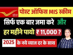 Post Office Monthly Income Scheme 2025 |Post Office MIS Scheme 2025 | Monthly Income Scheme