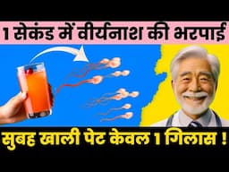 1 सेकंड में वीर्यनाश की भरपाई करें केवल एक ग्लास खाली पेट| Totally Recovery Semen In One Second