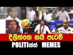 දිලිත්ගෙ නයි පැටව් - Politics Memes_Episode 276
