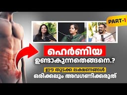 ഹെർണിയ ഈ തുടക്ക ലക്ഷണങ്ങൾ ഒരിക്കലും അവഗണിക്കരുത് | Hernia Symptoms