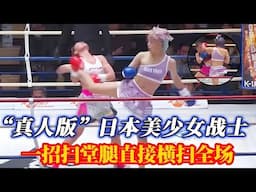 “真人版”日本美少女战士！木村萌娜 又萌又能打，一招扫堂腿横扫全场！#小北格斗#木村萌娜 #格斗美少女 #小北格斗