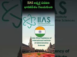 IIAS : Gateway to Global Administrative  Excellence #iias #iiasofficial #scientificresearch #upsc