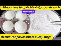ರೇಷನ್ ಅಕ್ಕಿಯಿಂದ ಸಾಫ್ಟ್ ಖುಷ್ಬು ಇಡ್ಲಿ! Perfect Soft Idli idli recipe soft & tasty idli #tips #viral