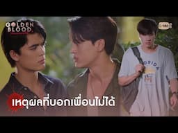 เหตุผลที่บอกเพื่อนไม่ได้ | My Golden Blood เลือดนายลมหายใจฉัน