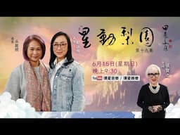 【專訪】星動梨園 EP19 鄭詠梅、吳麗嫻｜梅姐𣈱談粵劇演藝的新動向與展望｜嫻姐深入介紹專業衣箱工作的重點與精髓