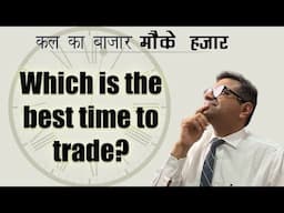 Kal Ka Bazaar Mauke Hazaar 16-06-2025  | Which is the best time to trade?
