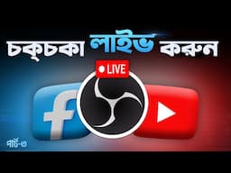 গেমাররা যেভাবে চক্‌চকা লাইভ করে? How to Live Stream Facebook or YouTube using OBS [A to Z]