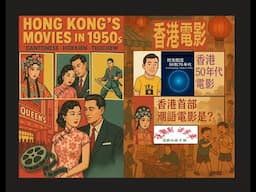 说潮剧 话当年（14）时光倒流 50到70年代（2） - 香港首部潮语电影