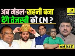 Tejashwi Yadav को Bihar CM बना देंगे अब Mangni Lal Mandal और Mukesh Sahani, पर ? Ajit Dwivedi Show