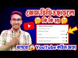 Daily 1 YouTube Video 😱 ছাড়লে কি হবে! | Shocking Truth Daily Upload | youtuber hou