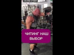 Читинг наш выбор, читинг наш триумф и наша сила