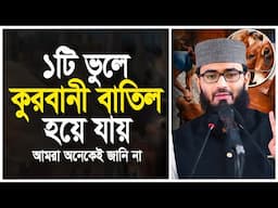 ১টি ভুলে কুরবানী বাতিল হয়ে যায় | আমরা অনেকেই জানিনা | Abrarul Haque Asif
