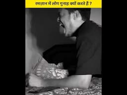 Ramzan Me Log Gunah Kiyo Karte Hai #ramadan2025 #ramzan2025 #ramadanmubarak