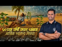 ५० व्या वर्षी आर्थिक स्वातंत्र्य मिळवा! | Financial Freedom कसे मिळवायचे? | Pritam Patil