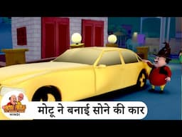 मोटू ने बनाई सोने की कार | Motu' Gold Car | Best of Motu Patlu Ep | Motu Patlu Tv Show 2025 Hindi