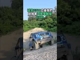 Benz G-Class 越野極限賽道挑戰〡記者親身試〡最大挑戰係？