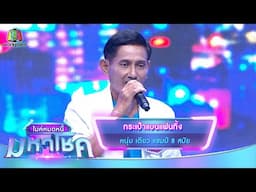 กระเป๋าแบนแฟนทิ้ง - หนุ่ม เตียว | ไมค์หมดหนี้ มหาโชค
