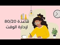 بآريستا بودكاست | قاعدة 80/20 لإدارة الوقت