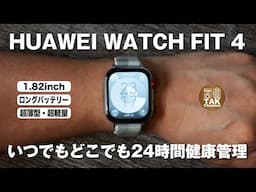 【先行レビュー】HUAWEI WATCH FIT 4 / 24時間健康管理できるスゴいスマートウォッチが出た！