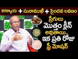 కరక్కాయ + సునాముఖి + సైందవ లవణం ప్రేగులు మొత్తం క్లీన్ ఇక ప్రతిరోజు ఫ్రీ మోషన్ |Constipation |iDream
