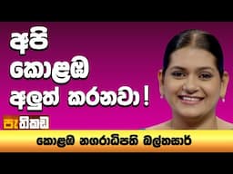 තද තීරණත් ගන්න වේවි!