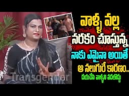 వాళ్ళ వల్ల నరకం చూస్తున్న నాకు ఎమైనా అయితే ఆ నలుగురే కారణం..దయ చేసి వాళ్ళని వదలొద్దు  TRANSGENDER TV