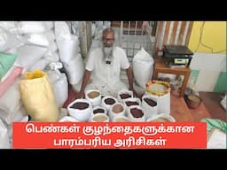 பெண்கள் மற்றும் குழந்தைகளை வலுப்படுத்தும் பாரம்பரிய அரிசிகள் | Traditional rice for women and child