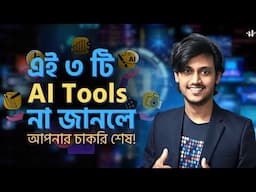 ৩ টি Ai Tools যা আপনার চাকরি কেড়ে নিতে পারে