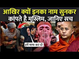 आखिर क्यों इनका नाम सुनकर कांपते है मुस्लिम, जानिए सच | Myanmar Monk Wirathu