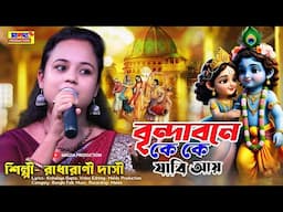 বৃন্দাবনে কে কে যাবি আয় আয় | Radharani Dasi | রাধারানী দাসী | Brindabone Ke Ke Jabi Ay | হরিনাম গান