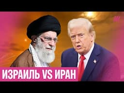 Война Израиля и Ирана. Трамп принуждает Иран к капитуляции — чего ждать дальше?
