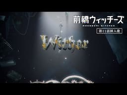 Wither / EIKO（CV.芹澤 優） | TVアニメ『前橋ウィッチーズ』第11話挿入歌