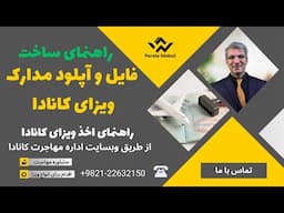 ساخت فایل و آپلود مدارک ویزای کانادا | راهنمای مراحل اخذ ویزای کانادا